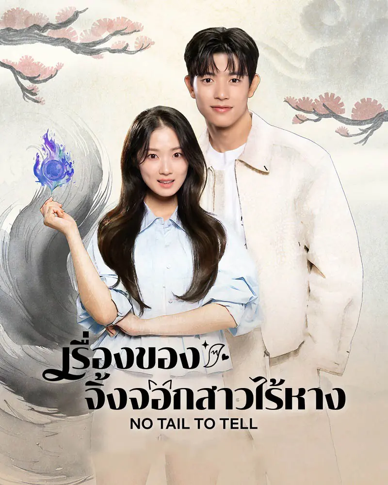 ดูซีรี่ย์ No Tail to Tell (2026) เรื่องของจิ้งจอกสาวไร้หาง พากย์ไทย ตอนที่ 1-12 จบ