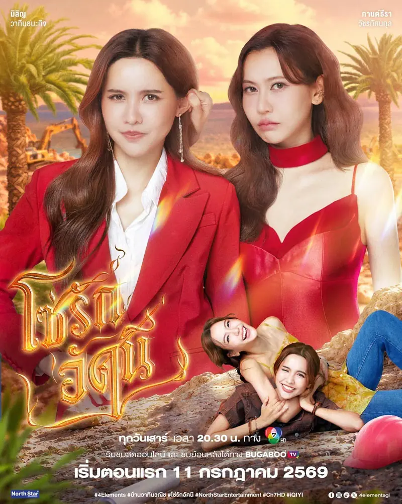 ดูซีรี่ย์ไทย The Fire 4 Elements (2026) โซ่รักอัคนี บ้านวาทินวณิช ตอนที่ 1-8 จบ