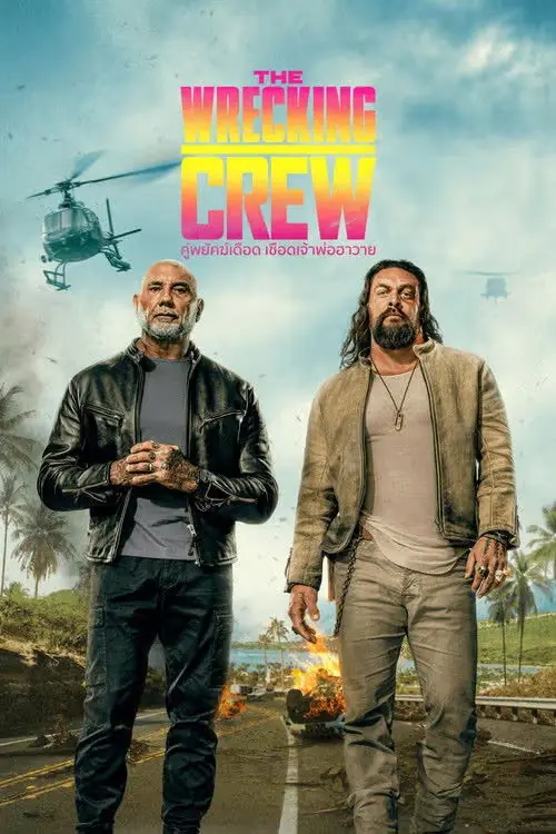 ดูหนังฝรั่ง The Wrecking Crew (2026) คู่พยัคฆ์เดือด เชือดเจ้าพ่อฮาวาย พากย์ไทย