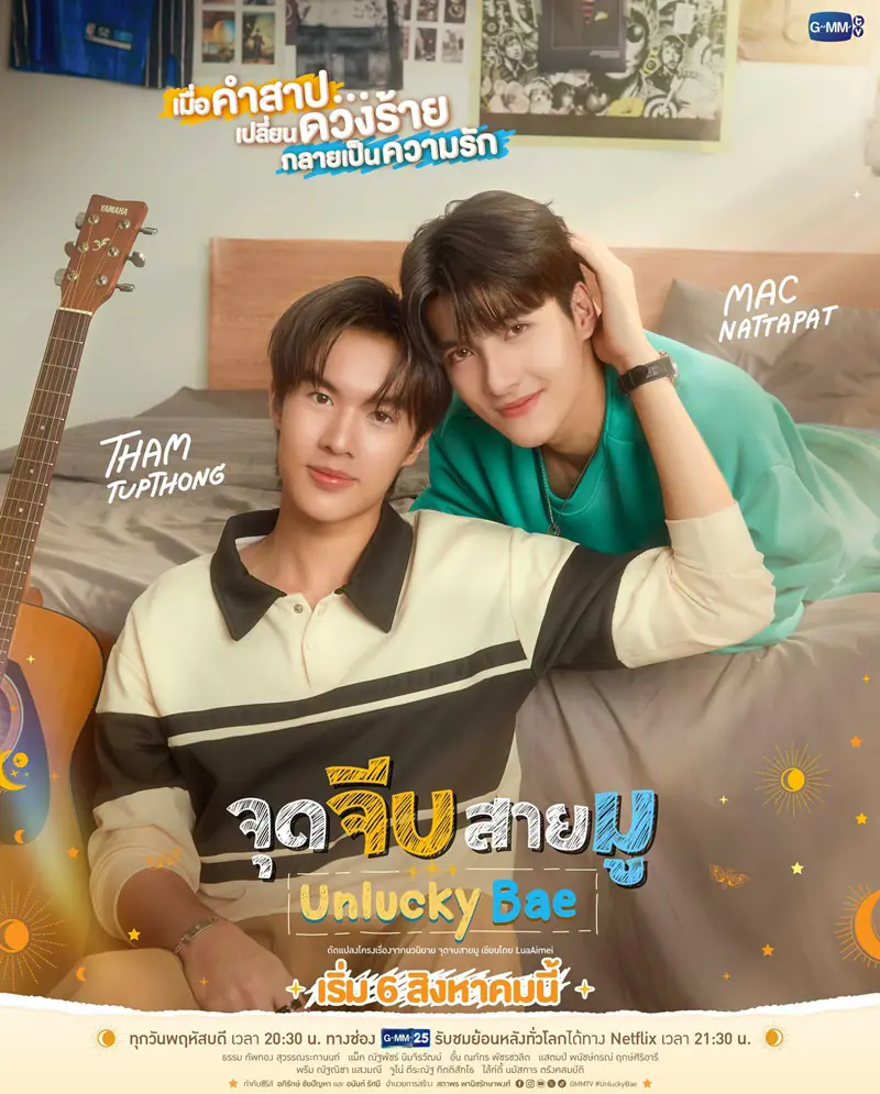 ดูซีรี่ย์ไทย Unlucky Bae (2026) จุดจีบสายมู EP.1-10 (จบเรื่อง)