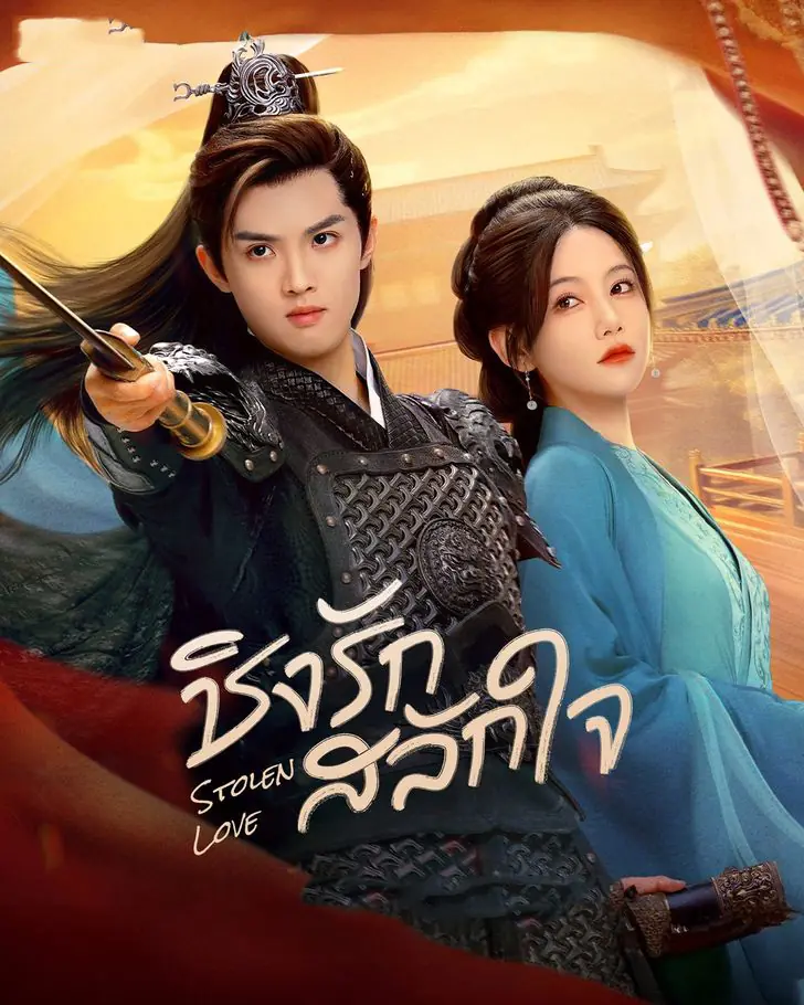 ดูซีรี่ย์ Stolen Love (2025) ชิงรักสลักใจ พากย์ไทย ครบทุกตอน