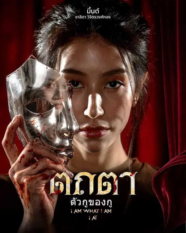 ดูซีรี่ย์ไทย ตถตา ตัวกูของกู (I Am What I Am 2026) ครบทุกตอน