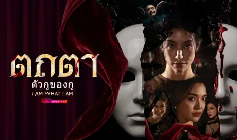 ตถตา ตัวกูของกู