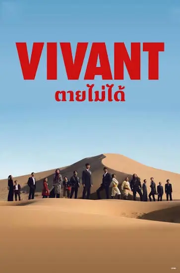 ดูซีรี่ย์ Vivant (2023) ตายไม่ได้ พากย์ไทย EP.1-10 (เต็มเรื่อง)