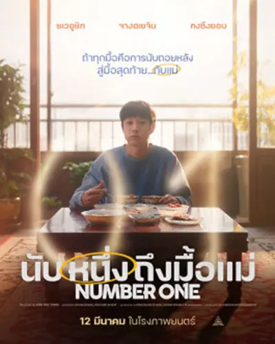 ดูหนังเกาหลี Number one (2026) นับหนึ่งถึงมื้อแม่ พากย์ไทย เต็มเรื่อง