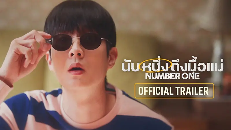 นับหนึ่งถึงมื้อแม่