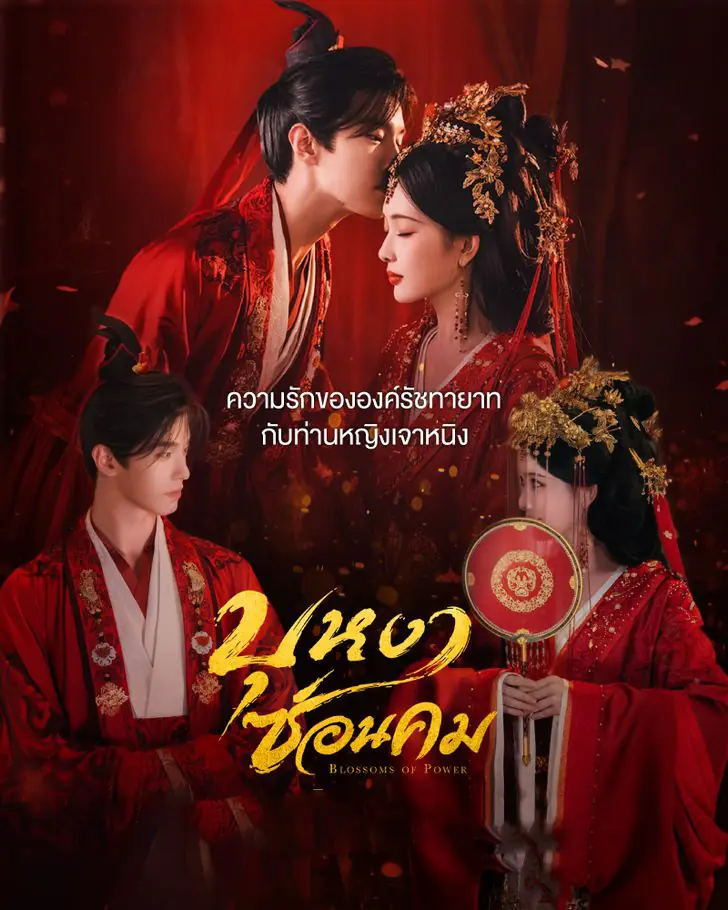 ดูซีรี่ย์ Blossoms of Power (2026) บุหงาซ่อนคม พากย์ไทย ครบทุกตอน