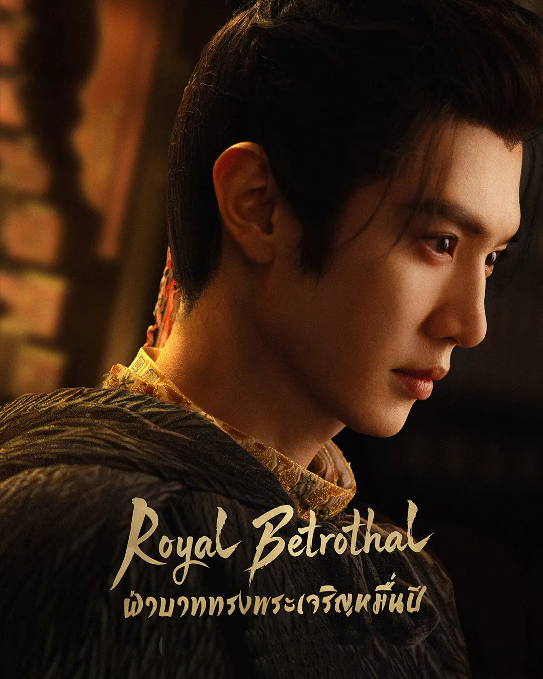 ดูซีรี่ย์ Royal Betrothal (2026) ฝ่าบาททรงพระเจริญหมื่นปี | สัญญาวิวาห์แห่งราชวงศ์ พากย์ไทย