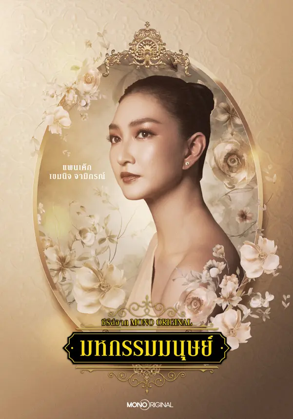 ดูซีรี่ย์ไทย มหกรรมมนุษย์ (2026) An Affair of Life เต็มเรื่อง