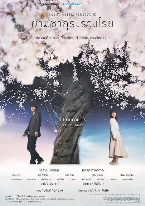 ดูหนัง 5 Centimeters Per Second (2026) ยามซากุระร่วงโรย พากย์ไทย