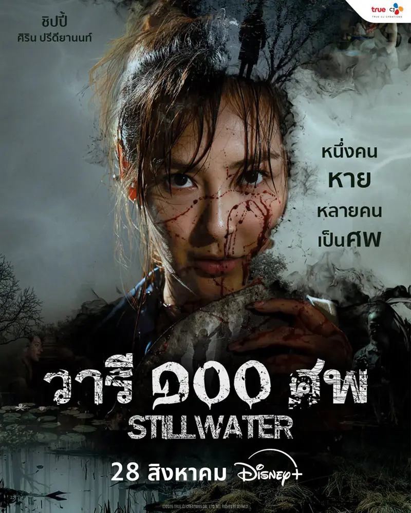 ดูซีรี่ย์ไทย วารี ๑๐๐ ศพ Still Water (2026) ตอนที่ 1-7 จบ