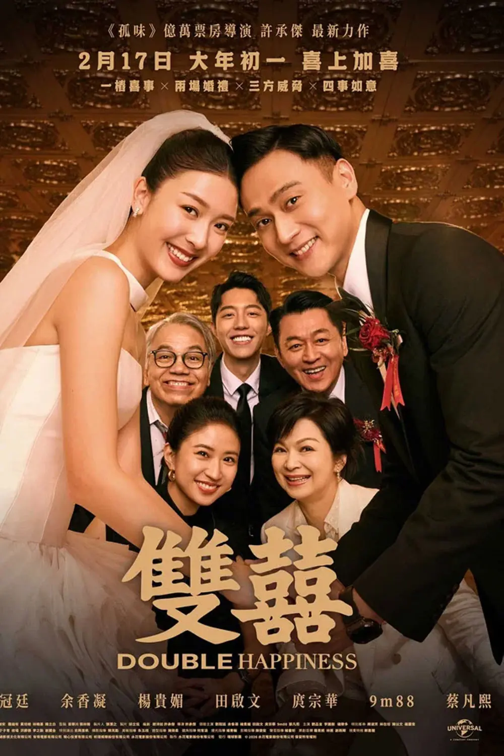 ดูหนังจีน Double Happiness (2026) วิวาห์สุขสันต์คูณสอง พากย์ไทย