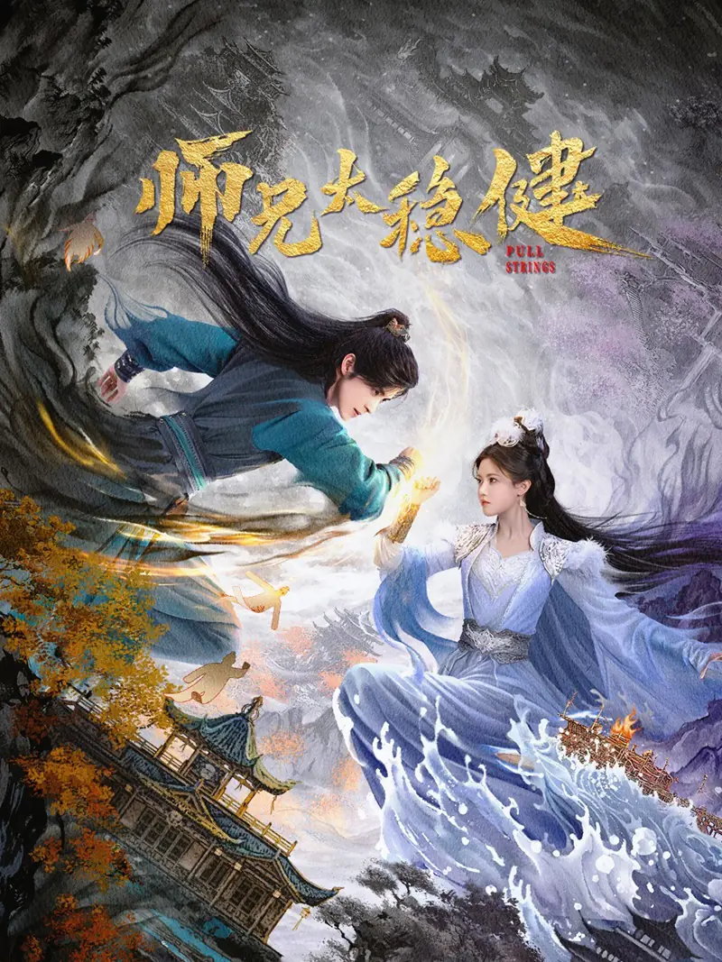 ดูซีรี่ย์จีน Pull Strings (2026) ศิษย์พี่อย่าเคร่งนักเลย พากย์ไทย ครบทุกตอน