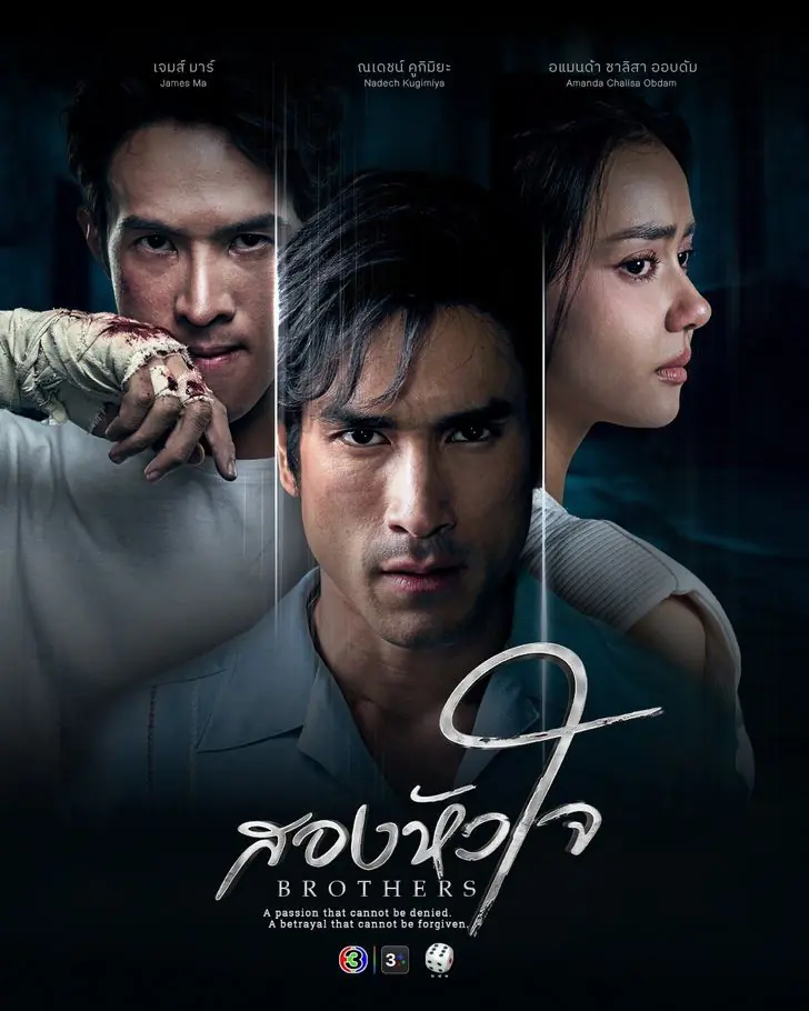 ดูซีรี่ย์ไทย Brothers (2026) สองหัวใจ ครบทุกตอน
