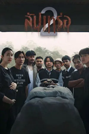 ดูหนังไทย The Undertaker 2 Afterlife (2026) สัปเหร่อ 2 เต็มเรื่อง