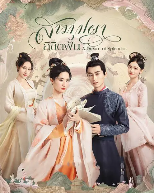 ดูซีรี่ย์ A Dream of Splendor (2022) สามบุปผาลิขิตฝัน พากย์ไทย EP1-40 (จบ)