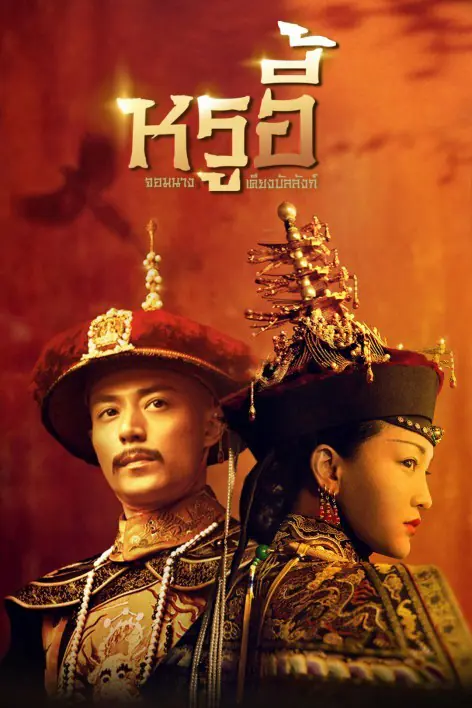 ดูซีรี่ย์จีน หรูอี้ จอมนางเคียงบัลลังก์ (Ruyi’s Royal love in the palace 2018) พากย์ไทย