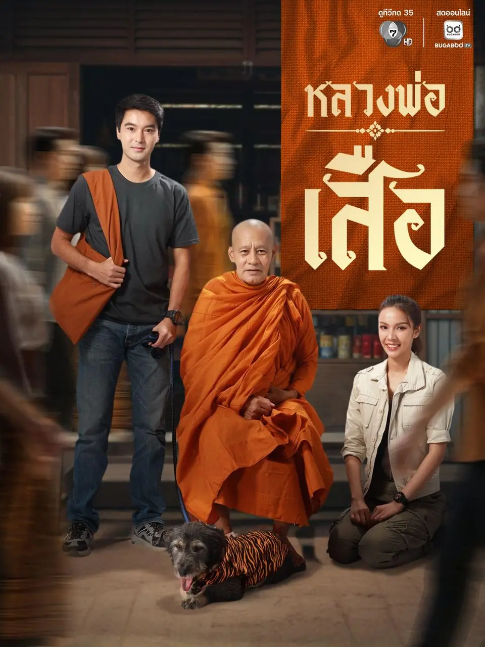ดูละครไทย หลวงพ่อเสือ : Man of Virtue (TV Series 2026) EP1-30 (ตอนจบ)