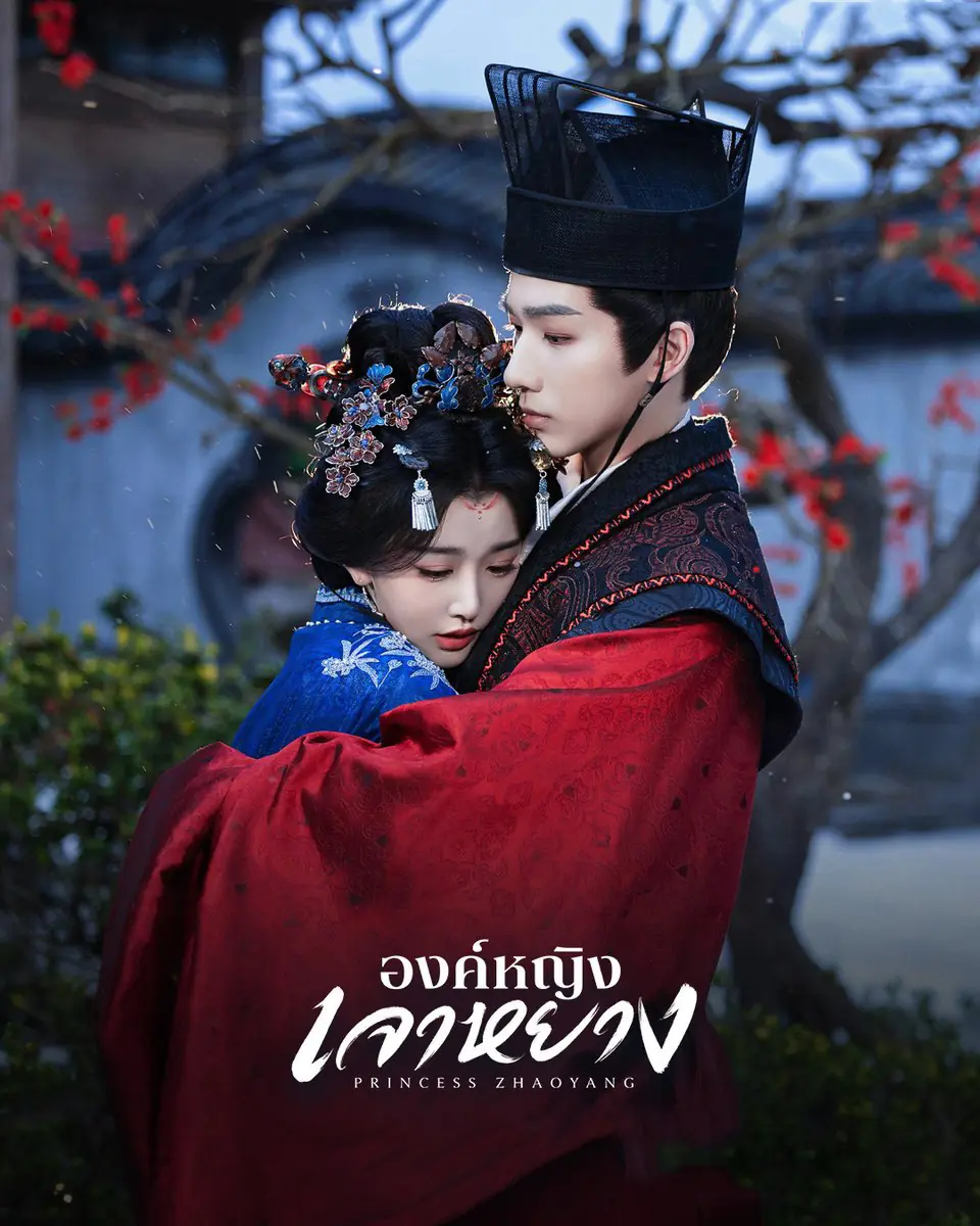 ดูซีรี่ย์จีน Princess Zhaoyang (2026) องค์หญิงเจาหยาง พากย์ไทย