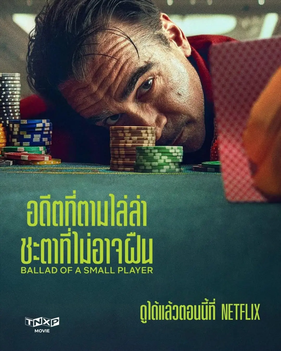 ดูหนังฝรั่ง Ballad of a Small Player (2025) อดีตที่ตามไล่ล่า ชะตาที่ไม่อาจฝืน พากย์ไทย