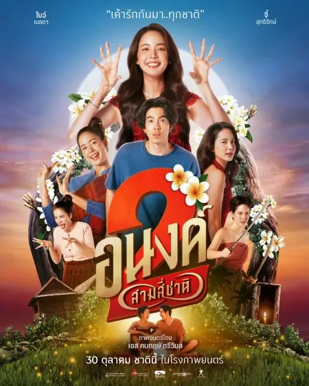 ดูหนังไทย MY BOO 2 (2025) อนงค์ 2..สามสี่ชาติ จบเรื่อง