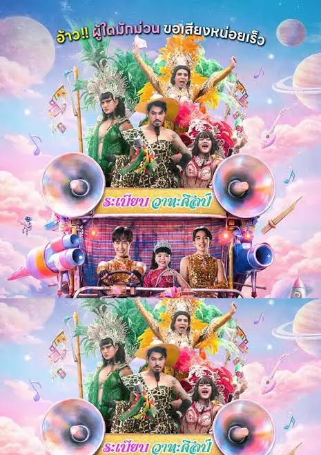 ดูหนัง Mor Lam Rhythm (2026) อ้ายต้าวว เอวหวาน ระเบียบวาทะศิลป์