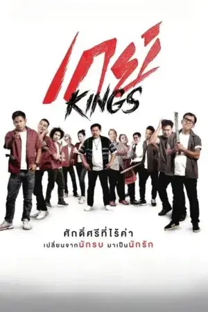 ดูหนังไทย GayKings (2025) เกย์ Kings จบเรื่อง