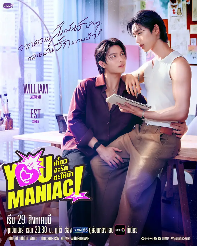 ดูซีรี่ย์ไทย You Maniac (2026) เดี๋ยวจะรักซะให้บ้า ตอนที่ 1-10 จบเรื่อง