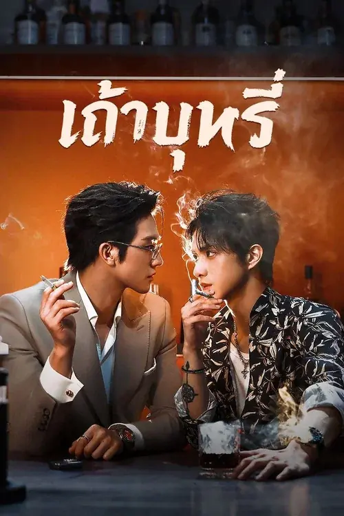 ดูซีรี่ย์จีน Ash (2026) เถ้าบุหรี่ พากย์ไทย ครบทุกตอน