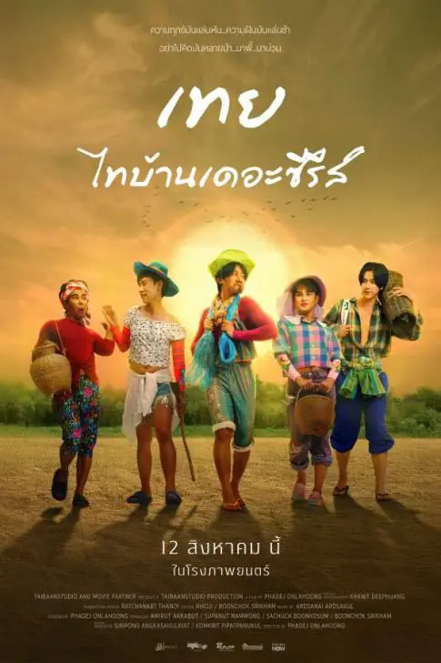 ดูหนังไทย Nancy Boy (2025) เทย ไทบ้านเดอะซีรีส์ จบเรื่อง