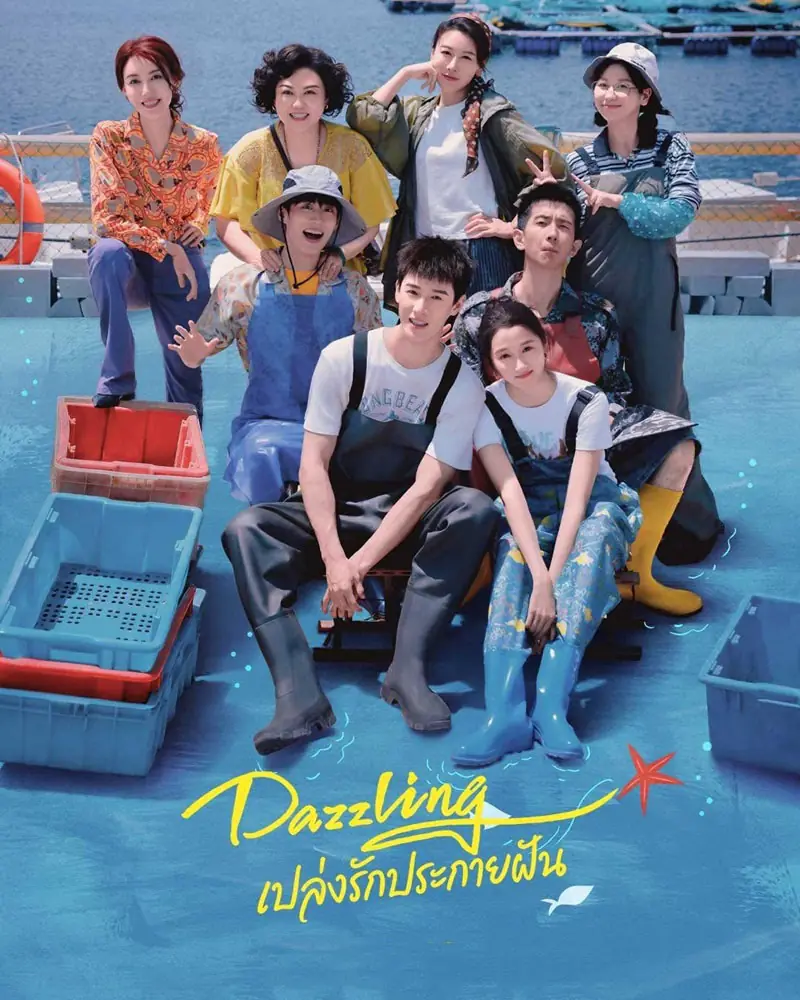 ดูซีรี่ย์ Dazzling (2026) พราว | เปล่งรักประกายฝัน พากย์ไทย ตอนที่ 1-30 จบ