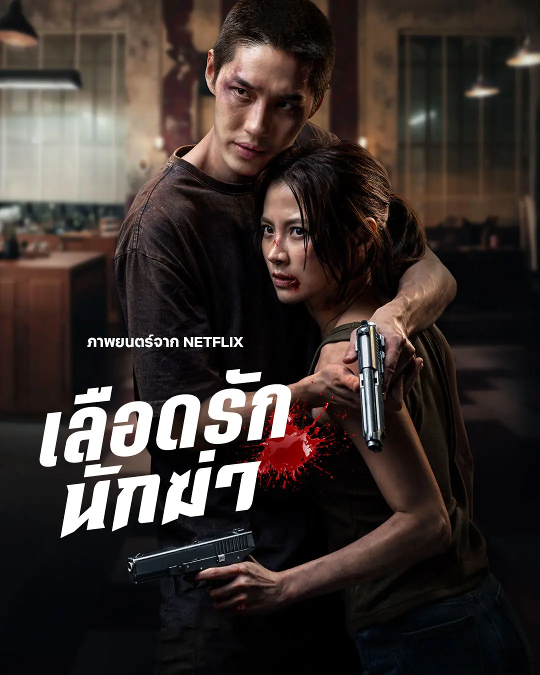 ดูหนังไทย My Dearest Assassin (2026) เลือดรักนักฆ่า เต็มเรื่อง