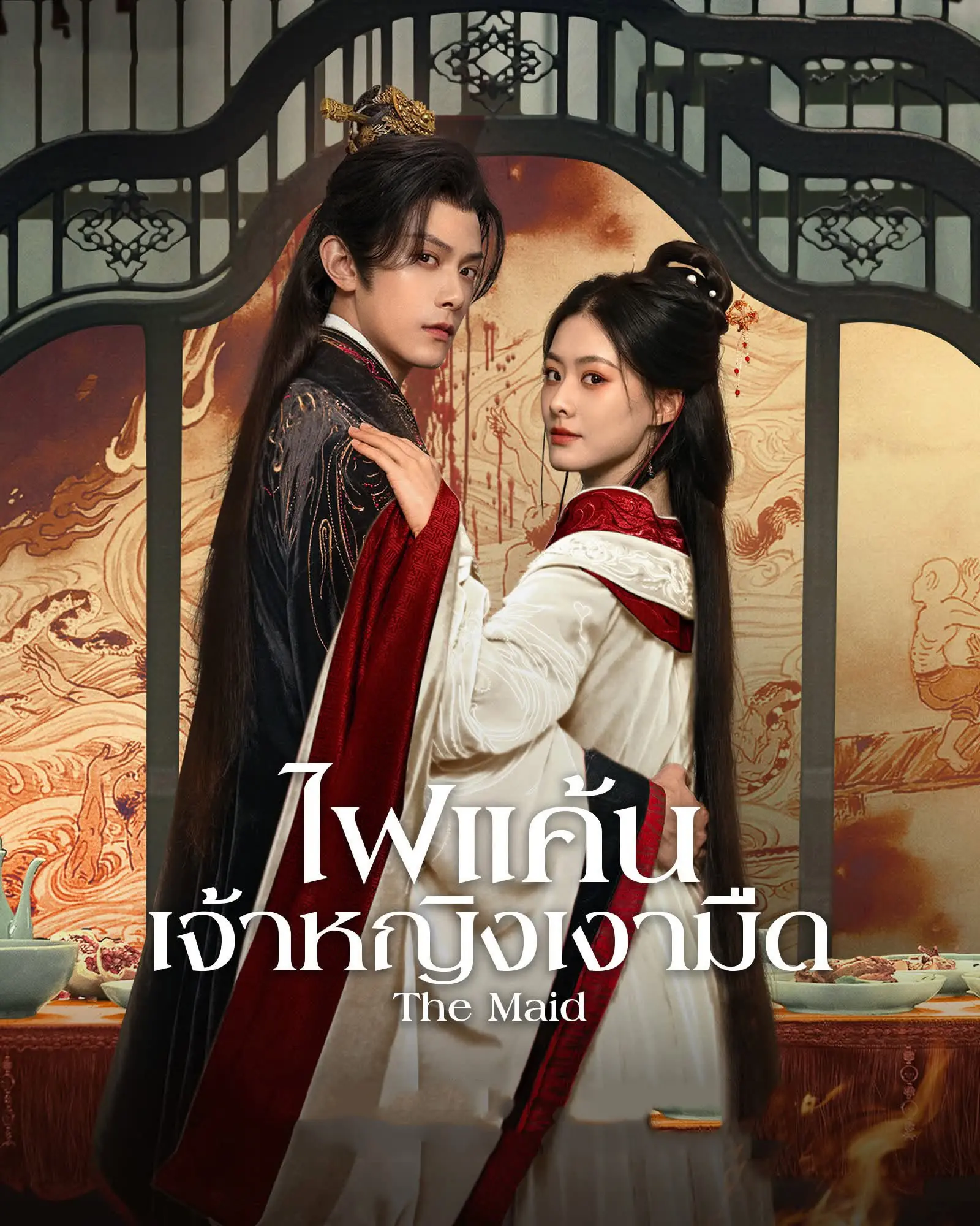 ดูซีรี่ย์ The Maid (2025) ไฟแค้นเจ้าหญิงเงามืด พากย์ไทย ตอนที่ 1-26 จบ