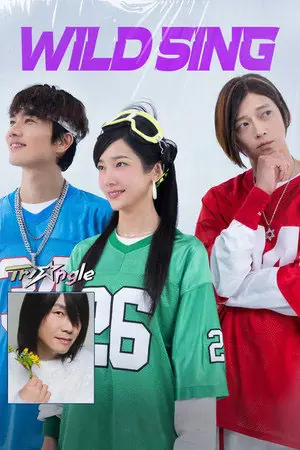 ดูหนังเกาหลี Wild Sing (2026) ขาแดนซ์คืนเวทีขยี้ไมค์ พากย์ไทย จบเรื่อง