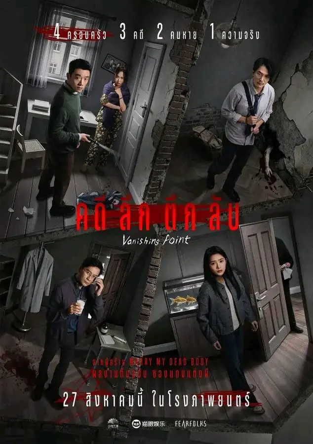 ดูหนังจีน Vanishing Point (2026) คดีลึกตึกลับ พากย์ไทย เต็มเรื่อง