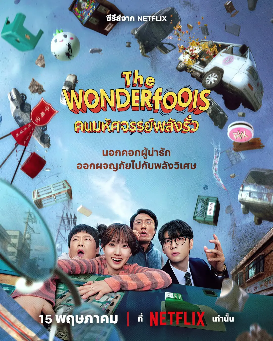 ดูซีรี่ย์ The WONDER fools (2026) คนมหัศจรรย์พลังรั่ว พากย์ไทย ครบทุกตอน