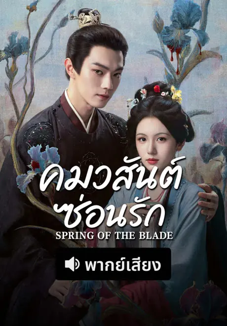ดูซีรี่ย์ คมวสันต์ซ่อนรัก Spring of The Blade (2026) พากย์ไทย จบเรื่อง