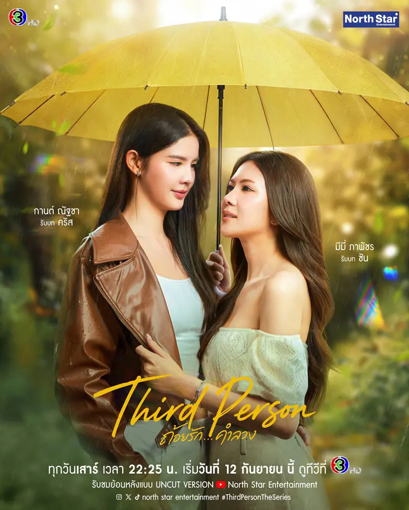 ดูซีรี่ย์ไทย Third Person (2026) ถ้อยรัก คำลวง ครบทุกตอน