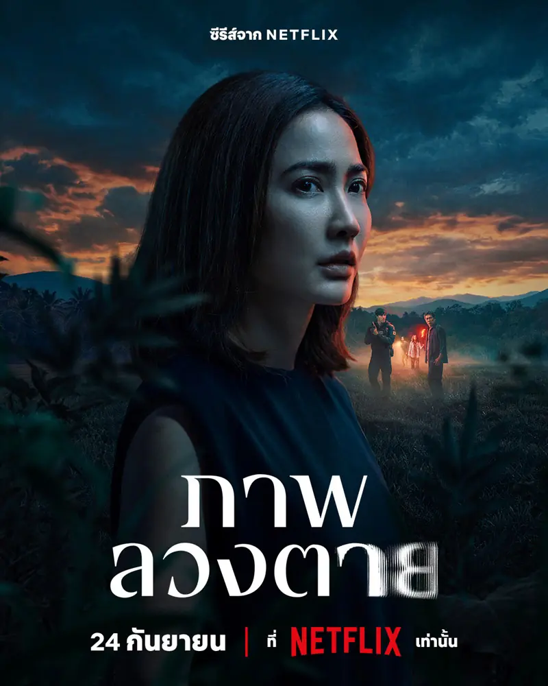 ดูซีรี่ย์ไทย Delusion (2026) ภาพลวงตาย EP.1-6 (เต็มเรื่อง)