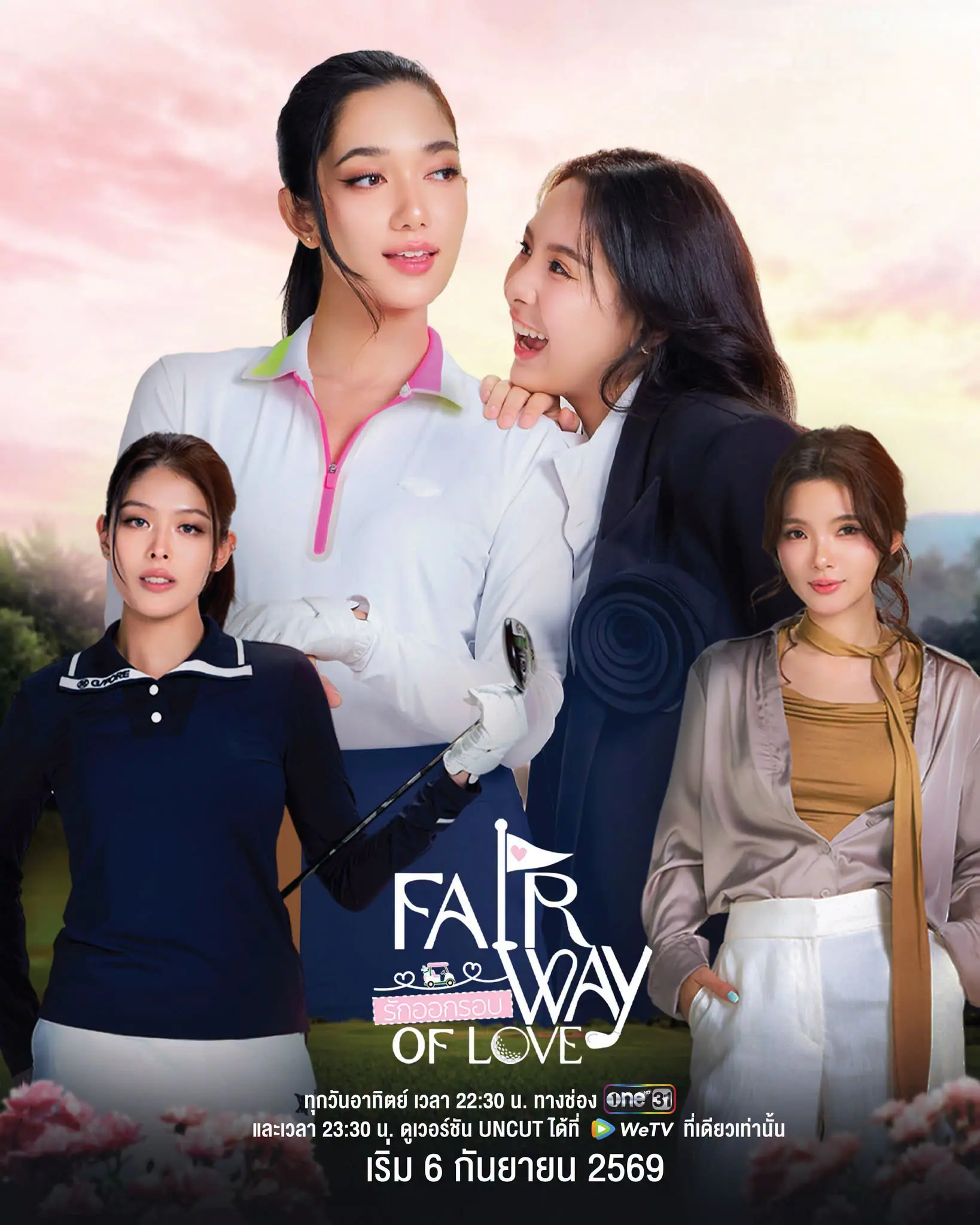 ดูซีรี่ย์ไทย Fairway of Love (2026) รักออกรอบ EP1-10 (ตอนจบ)