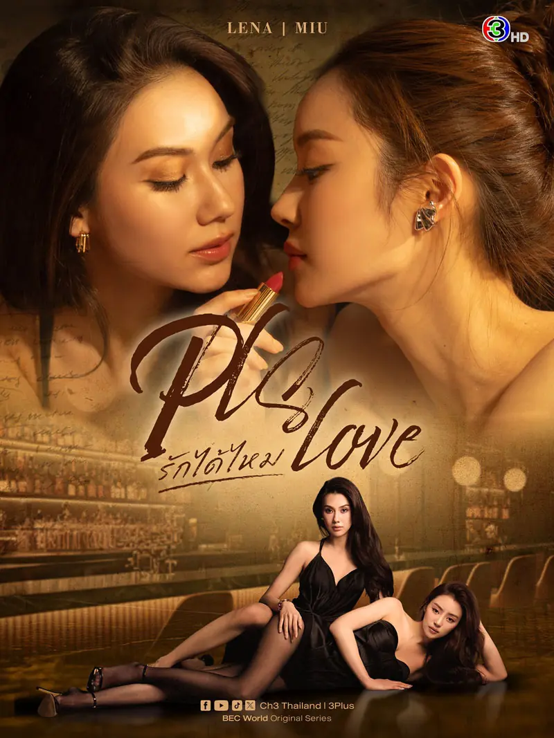 ดูซีรี่ย์ไทย รักได้ไหม – Pls Love (2026) ตอนที่ 1-8 จบเรื่อง