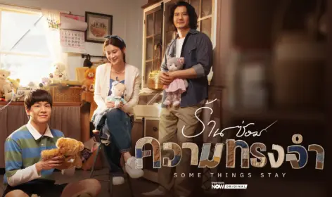 ร้านซ่อมความทรงจำ