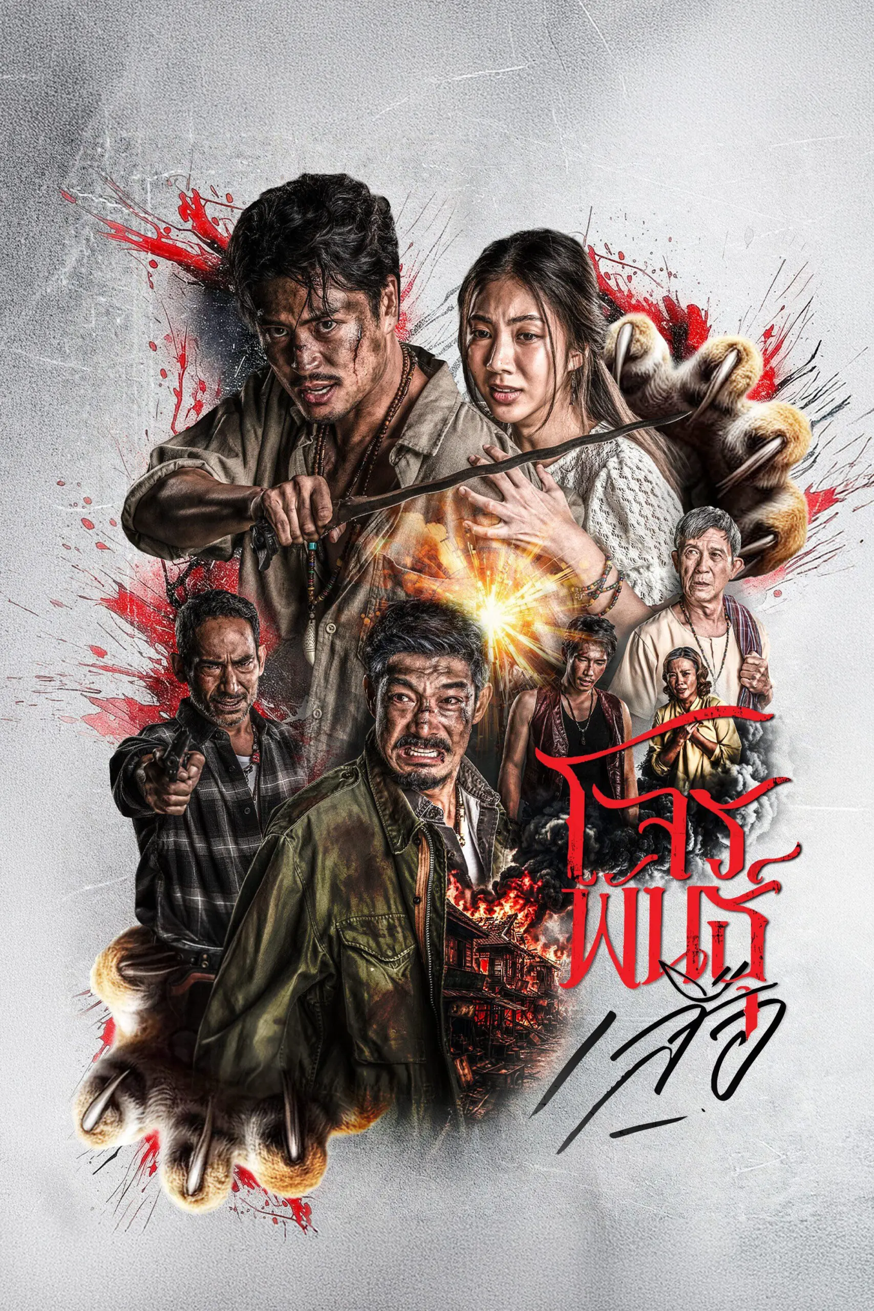 ดูซีรี่ย์ไทย สี่เสือแดนสยาม: โจรพันธุ์เสือ The Outlaws: Tigers Wrath จบเรื่อง