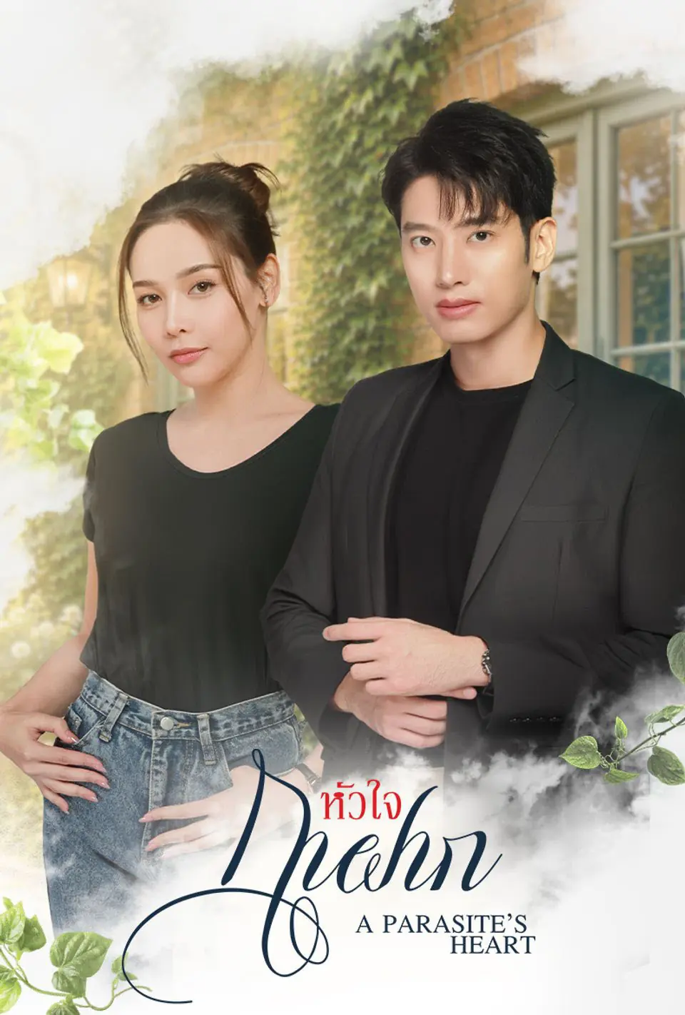 ดูละครไทย หัวใจกาฝาก : A Parasite s Heart (TV Series 2026)