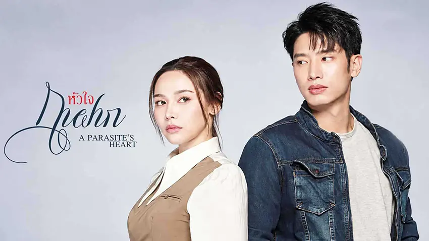 หัวใจกาฝาก