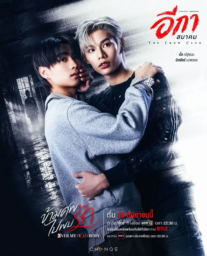 ดูซีรี่ย์ไทย อีกาสมาคม The Crow Club (2026) ตอนที่ 1-16 จบเรื่อง