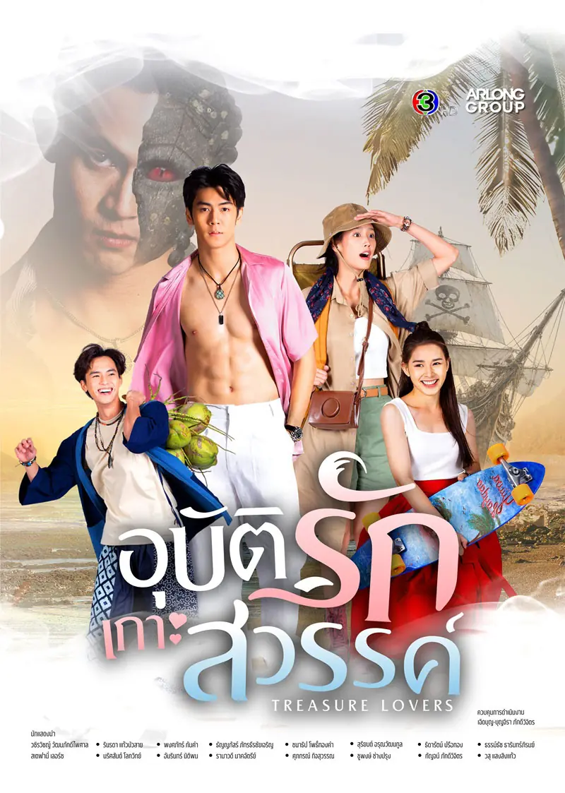 ดูละคร อุบัติรักเกาะสวรรค์ : Treasure Lovers (TV Series 2026) EP1-17 (ตอนจบ)