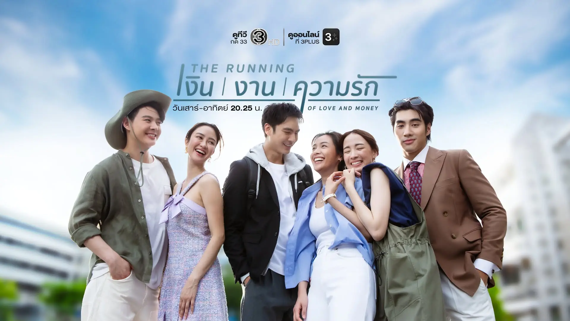 เงิน งาน ความรัก