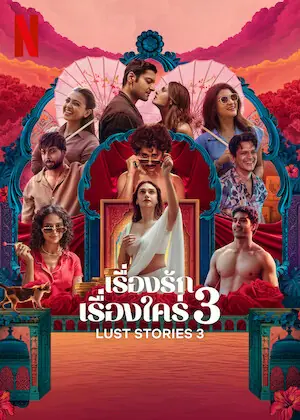 หนังอินเดีย Lust Stories 3 (2026) เรื่องรัก เรื่องใคร่ 3 พากย์ไทย จบเรื่อง
