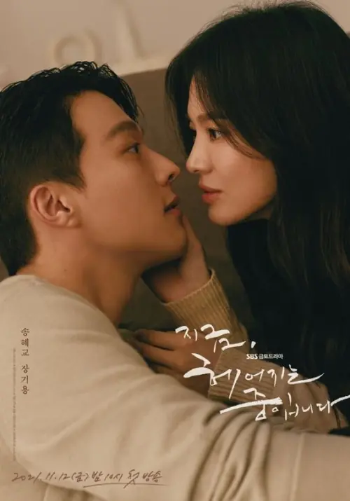 ดูซีรี่ย์ Now, We Are Breaking Up (2021) เลิกรา แต่ไม่เลิกรัก พากย์ไทย